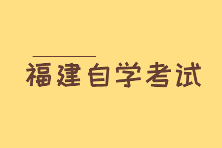 2022年下半年福建自學考試準考證打印入口