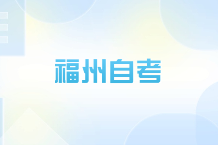 2023年4月福州自考考試時(shí)間