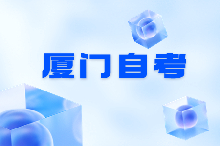 2023年4月廈門自考考試時(shí)間