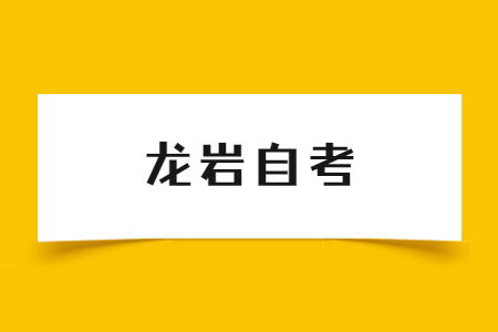 2023年4月龍巖自考考試時間