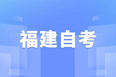 寧德自考如何選報合適的專業(yè)?