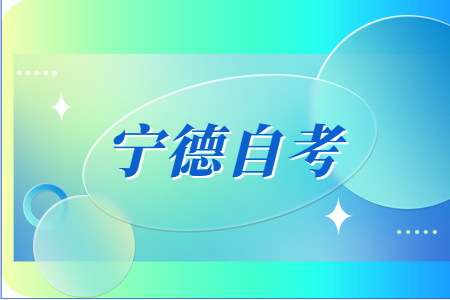 2022年下半年寧德自考畢業(yè)申請時(shí)間?