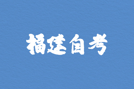 2023年4月福建自考如何選報(bào)合適的專業(yè)?