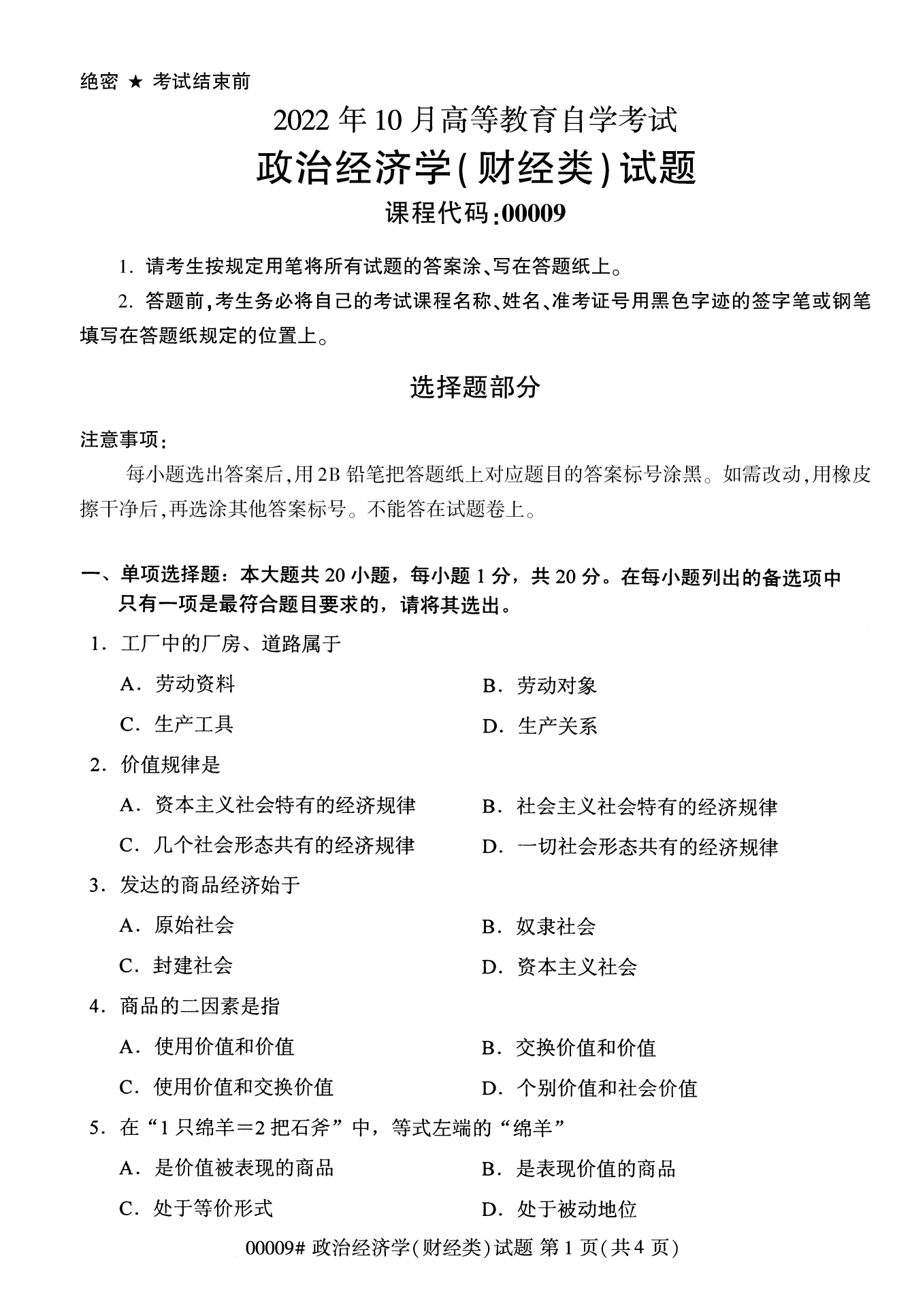 2022年10月福建自考00009政治經(jīng)濟(jì)學(xué)(財(cái)經(jīng)類)試卷