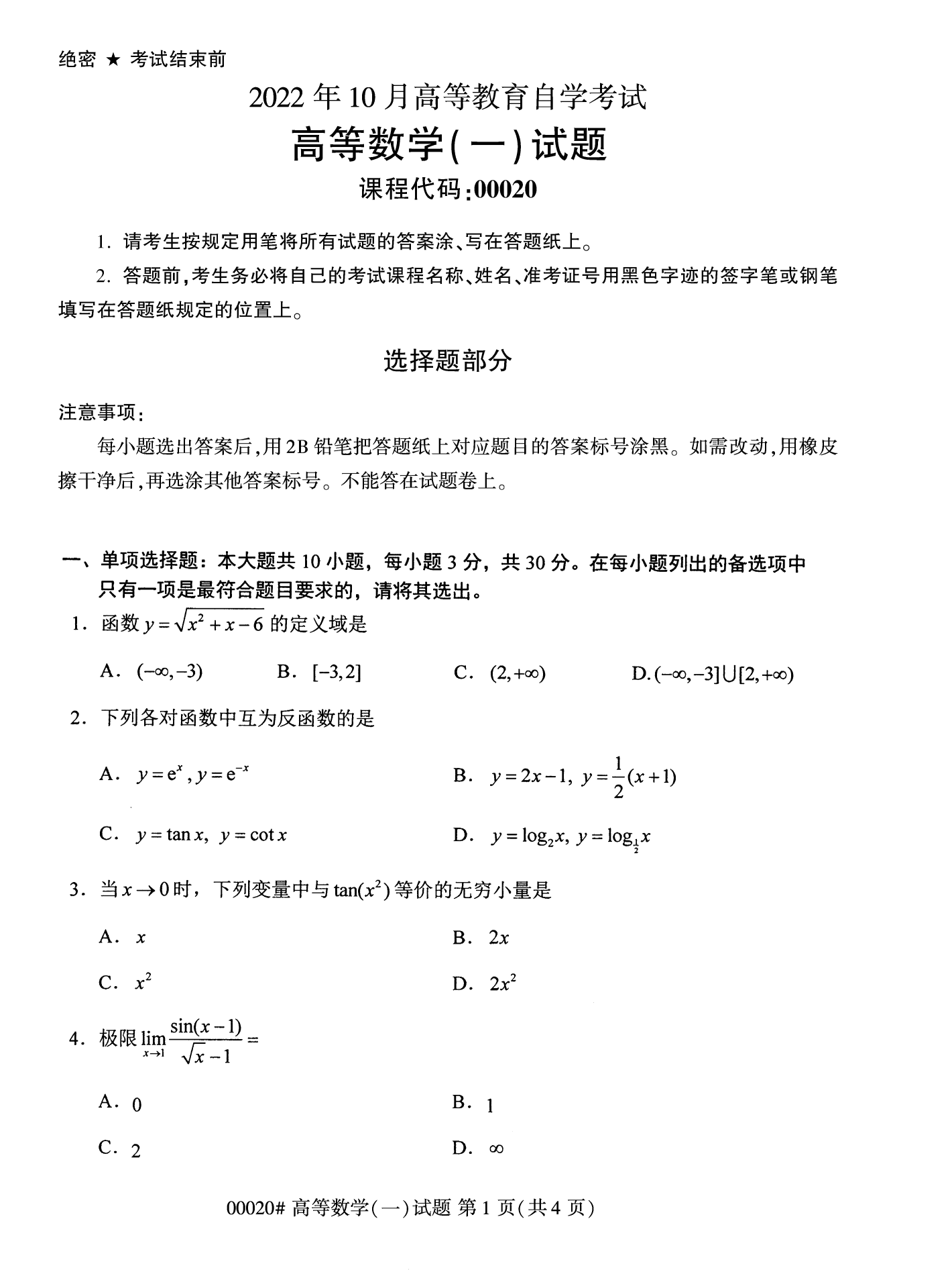 2022年10月福建自考00020高等數(shù)學(xué)（一）試卷