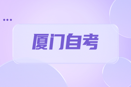 2023年上半年廈門自考報名什么時候開始?