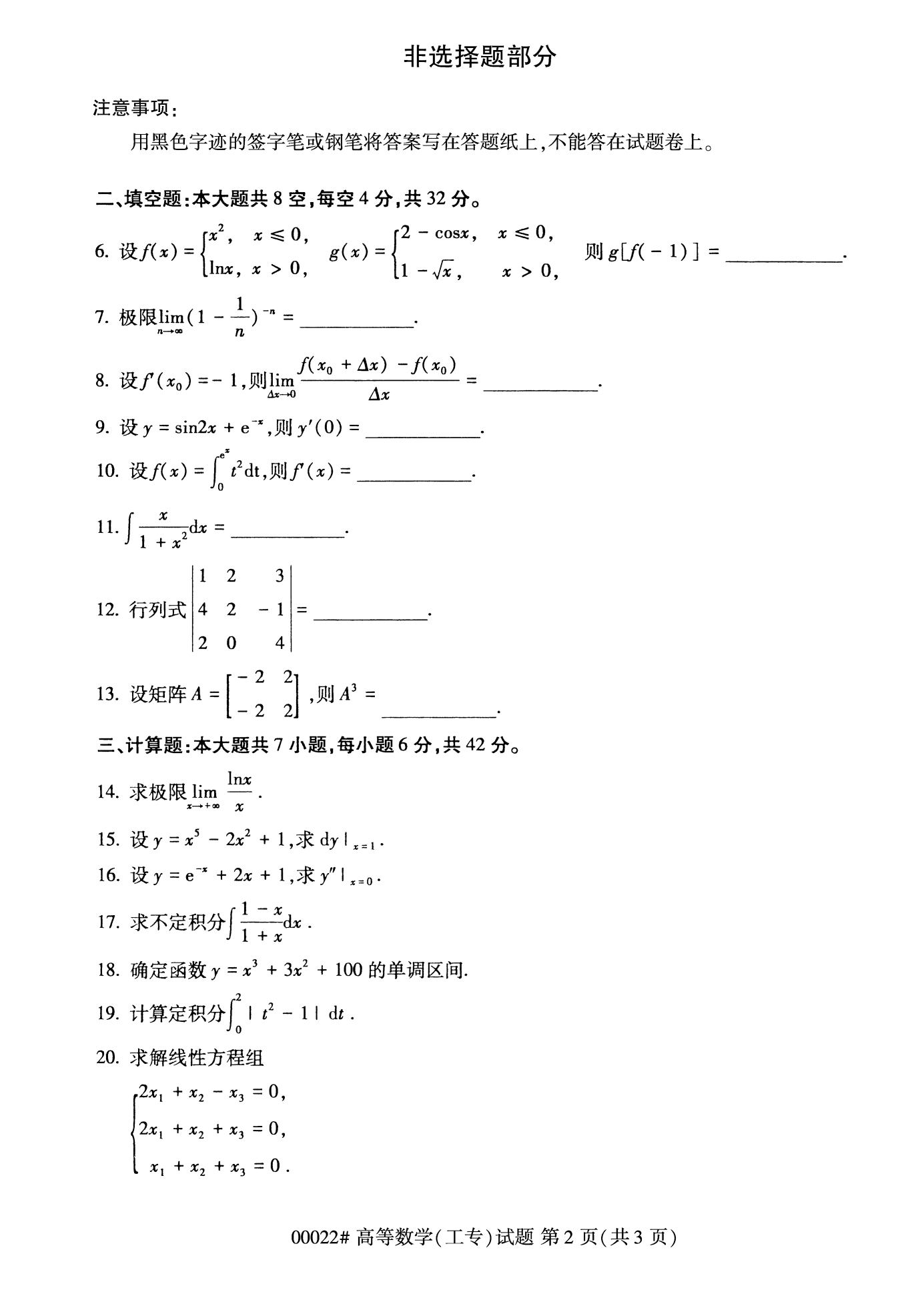 2022年10月福建自考00022-高等數(shù)學(xué)(工專)試卷