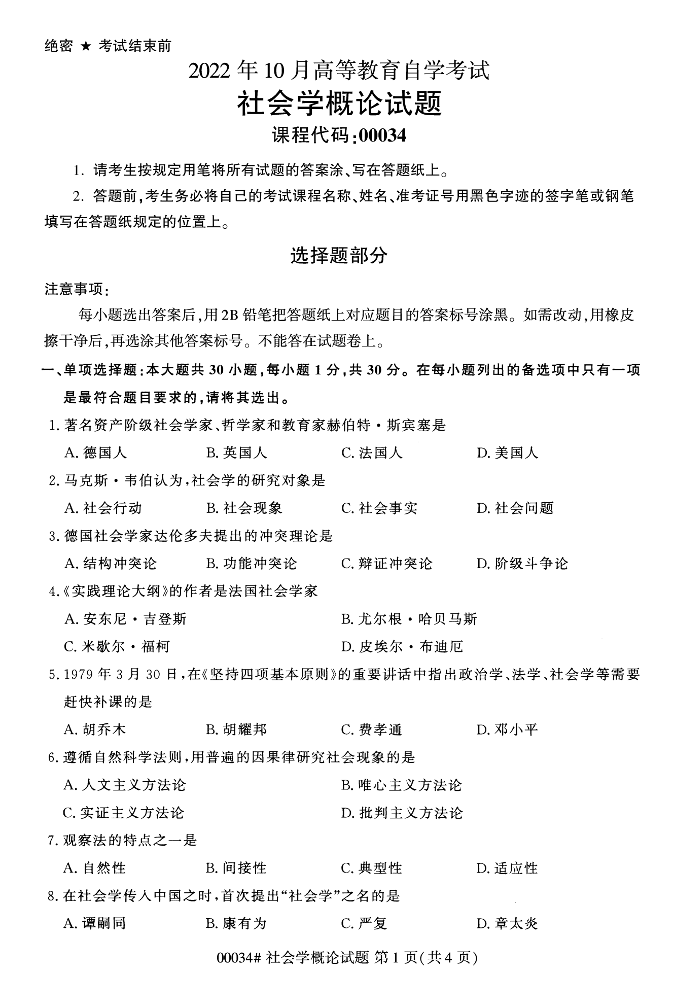 2022年10月福建自考00034-社會概論學(xué)試卷