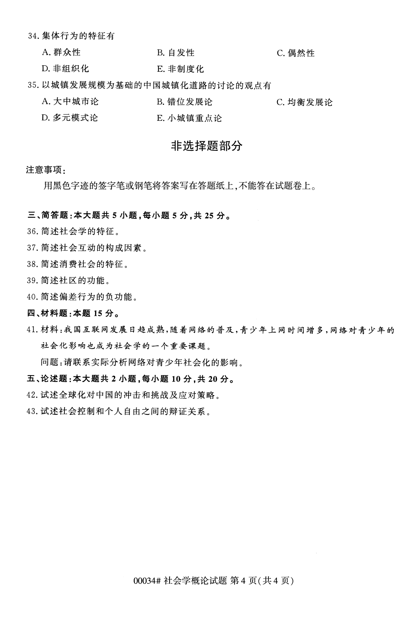 2022年10月福建自考00034-社會概論學(xué)試卷