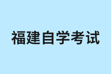 2024年10月福建自考040107小學教育（專升本）考試安排