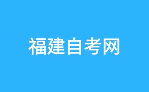 2024年下半年福建自考本科報(bào)名時(shí)間?