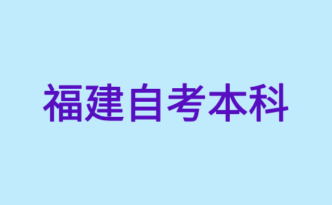 福建自考本科報名報考方式?