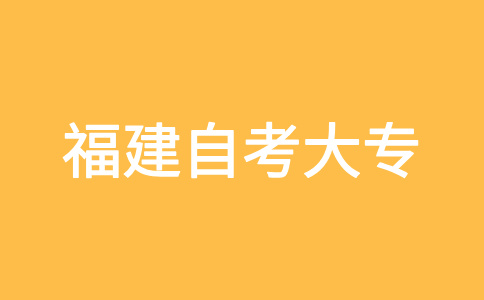 2024年下半年福建自考大專(zhuān)考試時(shí)間?