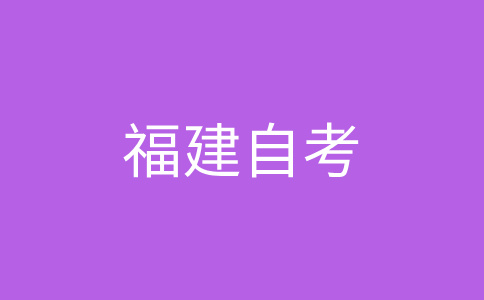 2024年下半年福建自考考試時(shí)間是什么時(shí)候?