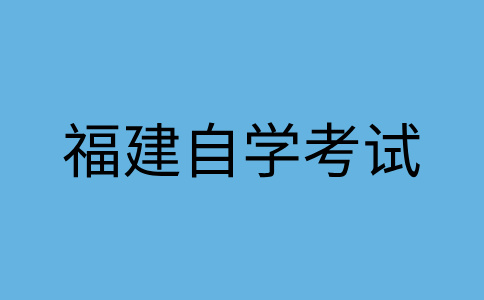 福建自學(xué)考試命題范圍是怎樣的?