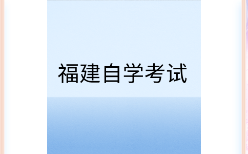 福建自學(xué)考試復(fù)習(xí)以考試大綱還是以教參材料為準(zhǔn)?