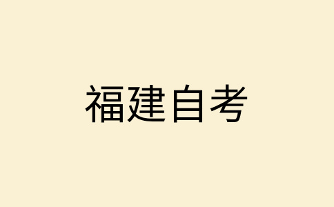 福建自考特點(diǎn)有哪些呀?