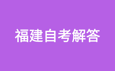 福建省自考可否同時(shí)報(bào)考兩個(gè)以上專業(yè)?