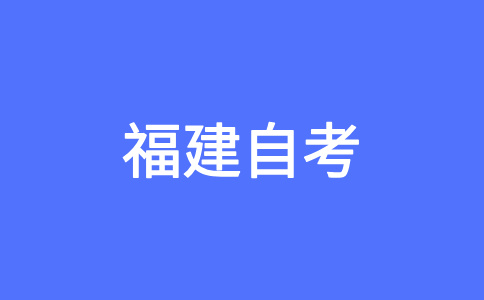 2025年上半年福建自考報(bào)名時(shí)間已公布