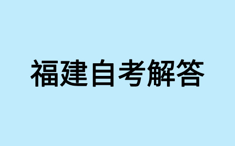 福建自學(xué)考試報考對年齡、學(xué)歷是否有要求呀?