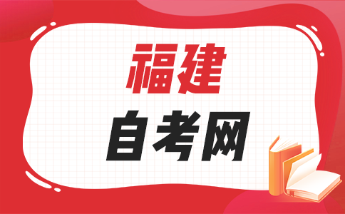2025年下半年福建自考報(bào)名時(shí)間是啥時(shí)候呀?