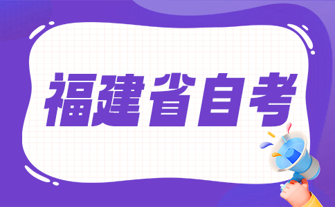 福建自考大專考試難不難?